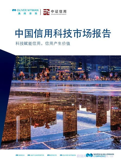 科技赋能，中介升级 奥纬咨询与中证信用联合解读中国信用科技市场新生态
