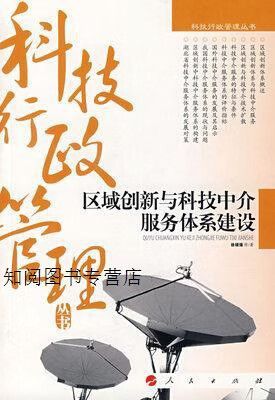 # 区域创新与科技中介服务体系建设 徐顽强等著 人民出版社 科技中介服务